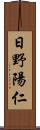 日野陽仁 Scroll