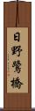 日野鷺橋 Scroll