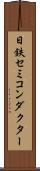 日鉄セミコンダクター Scroll