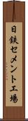 日鉄セメント工場 Scroll