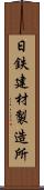 日鉄建材製造所 Scroll