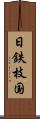日鉄枝国 Scroll