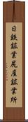日鉄鉱業尻屋鉱業所 Scroll