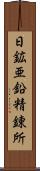 日鉱亜鉛精錬所 Scroll