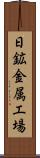 日鉱金属工場 Scroll