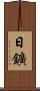 日鑛 Scroll