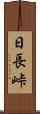 日長峠 Scroll
