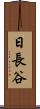 日長谷 Scroll