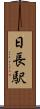 日長駅 Scroll