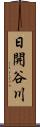日開谷川 Scroll