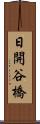 日開谷橋 Scroll