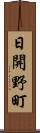 日開野町 Scroll