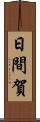 日間賀 Scroll
