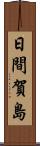 日間賀島 Scroll