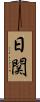 日関 Scroll