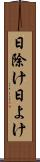 日除け Scroll