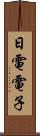 日電電子 Scroll