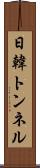 日韓トンネル Scroll