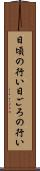日頃の行い Scroll