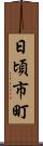 日頃市町 Scroll