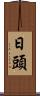日頭 Scroll