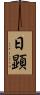 日顕 Scroll