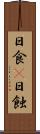 日食(P) Scroll