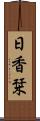 日香栞 Scroll