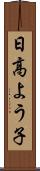 日高よう子 Scroll