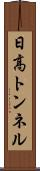 日高トンネル Scroll