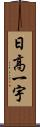日高一宇 Scroll