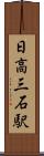 日高三石駅 Scroll