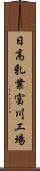 日高乳業富川工場 Scroll