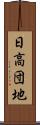 日高団地 Scroll