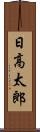 日高太郎 Scroll