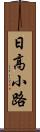 日高小路 Scroll
