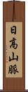 日高山脈 Scroll