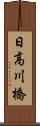 日高川橋 Scroll