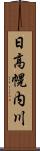 日高幌内川 Scroll