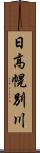 日高幌別川 Scroll