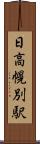日高幌別駅 Scroll