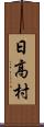 日高村 Scroll