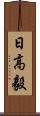 日高毅 Scroll