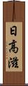 日高滋 Scroll