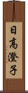 日高澄子 Scroll