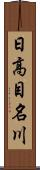 日高目名川 Scroll