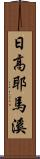 日高耶馬溪 Scroll