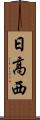 日高西 Scroll