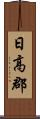 日高郡 Scroll
