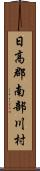 日高郡南部川村 Scroll